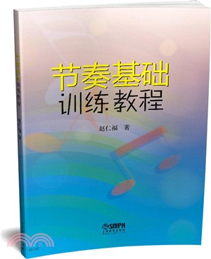 節奏基礎訓練教程（簡體書）