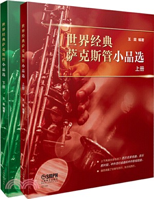 世界經典薩克斯管小品選(全二冊)（簡體書）