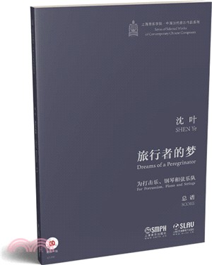 旅行者的夢：爲打擊樂鋼琴和弦樂隊‧總譜(附光盤)（簡體書）