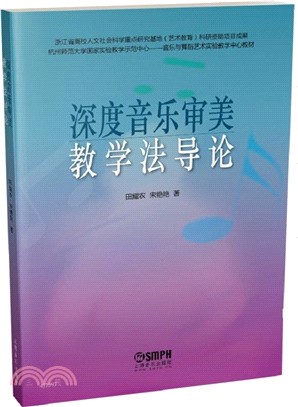 深度音樂審美教學法導論（簡體書）