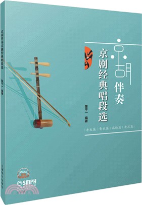 京胡伴奏：京劇經典唱段選（簡體書）