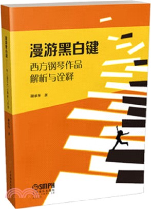 漫遊黑白鍵：西方鋼琴作品解析與詮釋（簡體書）
