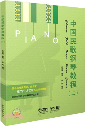 中國民歌鋼琴教程(二)（簡體書）