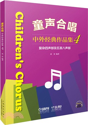 童聲合唱中外經典作品集4：複雜四聲部及五至八聲部（簡體書）