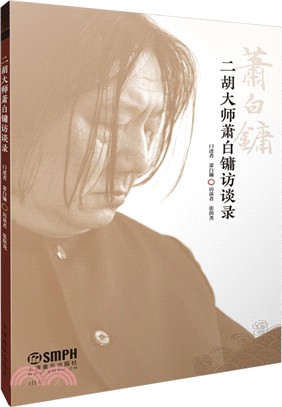 二胡大師蕭白鏞訪談錄（簡體書）