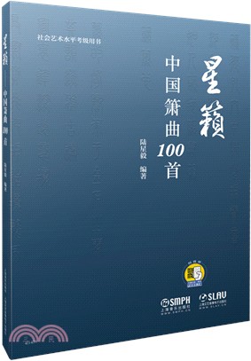 星籟：中國蕭曲100首（簡體書）