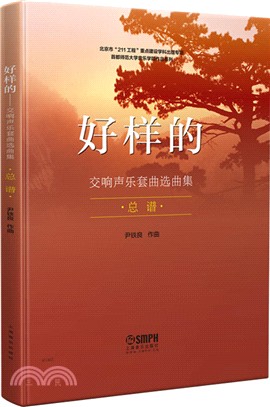 好樣的：交響聲樂套曲選曲集‧總譜（簡體書）