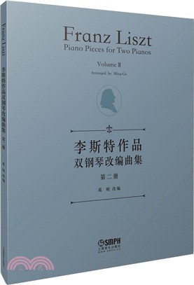 李斯特作品雙鋼琴改編曲集‧第二冊（簡體書）