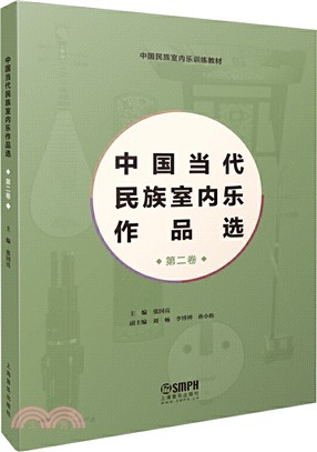 中國當代民族室內樂作品選‧第二卷（簡體書）