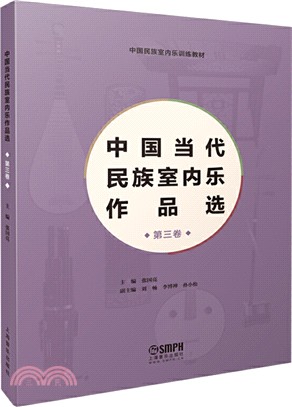 中國當代民族室內樂作品選‧第三卷（簡體書）