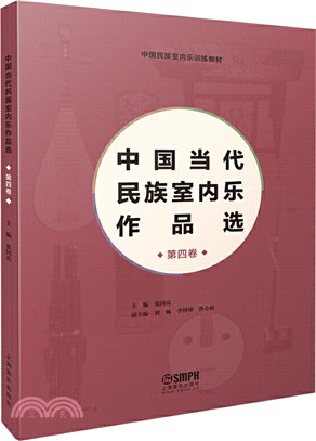 中國當代民族室內樂作品選‧第四卷（簡體書）