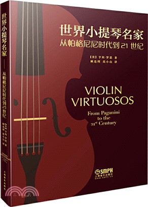 世界小提琴名家：從帕格尼尼到21世紀（簡體書）