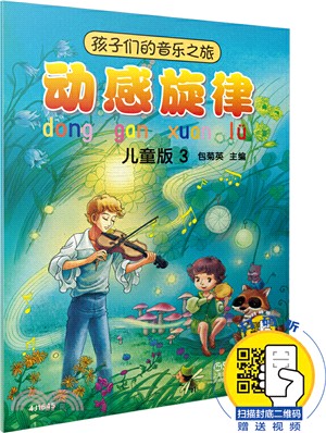 孩子們的音樂之旅：動感旋律3(兒童版)（簡體書）