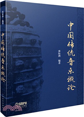 中國傳統音樂概論（簡體書）