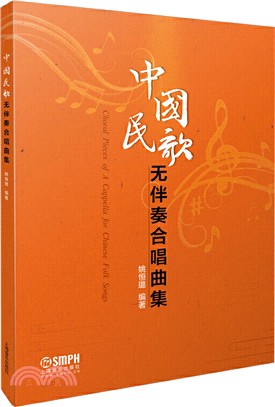中國民歌無伴奏合唱曲集（簡體書）