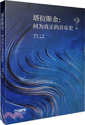 塔拉斯金：何為真正的音樂史（簡體書）