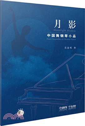 月影：中國舞鋼琴小品（簡體書）