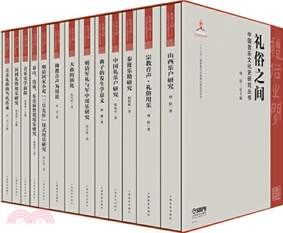 禮俗之間：中國音樂文化史研究叢書(全13冊)（簡體書）