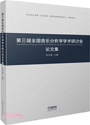 第三屆全國音樂分析學學術研討會論文集（簡體書）