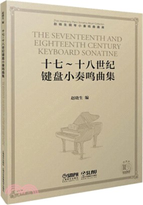 十七-十八世紀鍵盤小奏鳴曲集（簡體書）