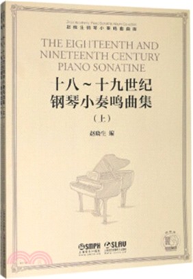 十八-十九世紀鋼琴小奏鳴曲集(全2冊)（簡體書）