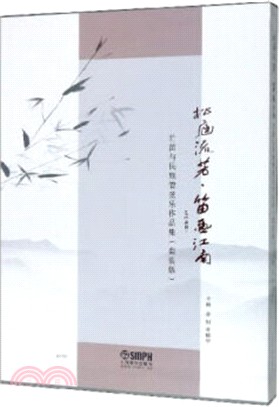 松庭流芳‧笛畫江南：竹笛與民族管弦樂作品集(套裝版)（簡體書）