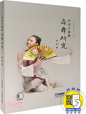 中國古典舞扇舞研究（簡體書）