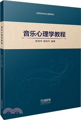 音樂心理學教程（簡體書）