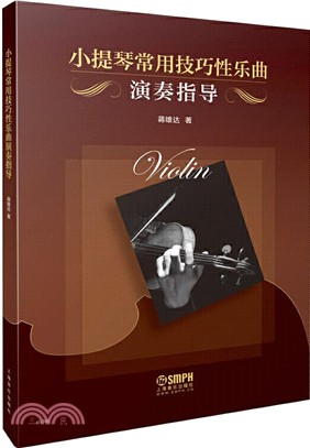 小提琴常用技巧性樂曲演奏指導（簡體書）