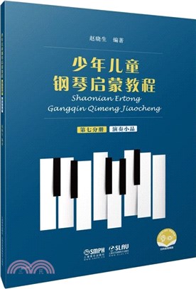 少年兒童鋼琴啟蒙教程(第七分冊)（簡體書）