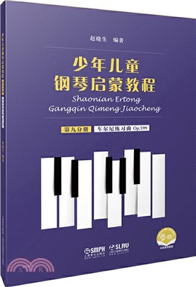 少年兒童鋼琴啟蒙教程(第九分冊)（簡體書）