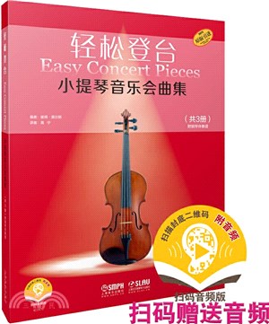 輕鬆登臺小提琴音樂會曲集(全3冊)（簡體書）