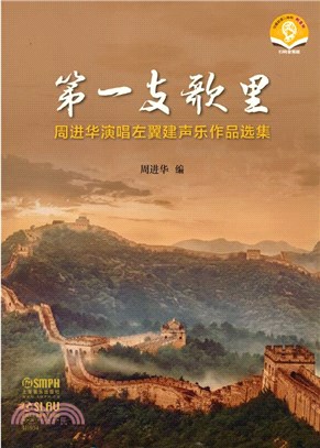 第一支歌裡：周進華演唱左翼建聲樂作品選集(附音頻)（簡體書）