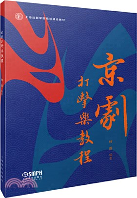 京劇打擊樂教程（簡體書）