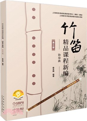 竹笛精品課程新編(第三冊)：協奏曲（簡體書）