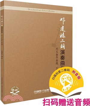 鄧建棟二胡演奏曲集：劉文金作品選(附音視頻)（簡體書）