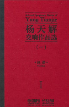 楊天解交響作品選1：總譜Ⅰ(精)（簡體書）