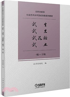 武生、武旦、武花臉、武丑(一級-十級)（簡體書）