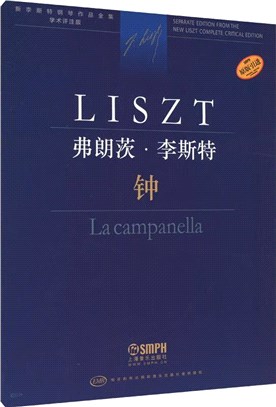 新李斯特鋼琴作品全集(學術評注版)：鐘（簡體書）