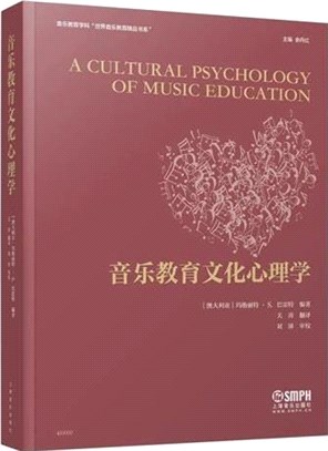 音樂教育文化心理學（簡體書）