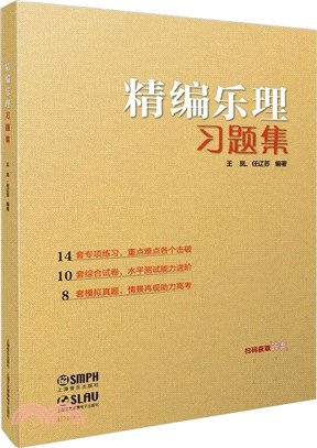 精編樂理習題集（簡體書）