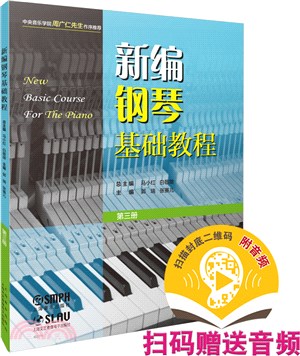 新編鋼琴基礎教程：第三冊(附音頻)（簡體書）
