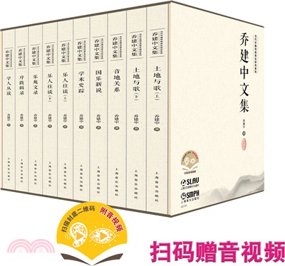 喬建中文集(附音視頻)(全10冊)（簡體書）