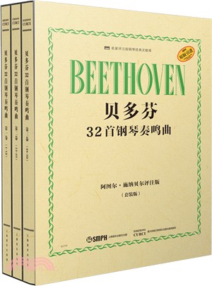 貝多芬32首鋼琴奏鳴曲(套裝‧全3冊)（簡體書）