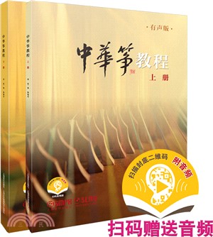 中華箏教程(全2冊)(附音頻)（簡體書）