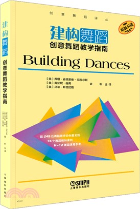 建構舞蹈：創意舞蹈教學指南（簡體書）