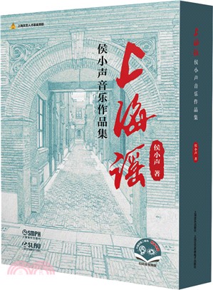 上海謠：侯小聲音樂作品集(全二冊)(附音視頻)（簡體書）