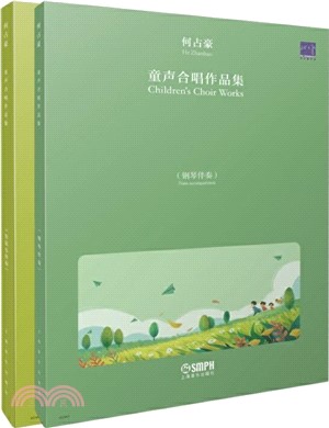 何占豪童聲合唱作品集(全二冊)：鋼琴伴奏、管弦樂伴奏（簡體書）