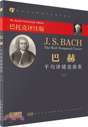 巴赫平均律鍵盤曲集(上)(巴托克評注版)（簡體書）