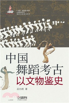 中國舞蹈考古：以文物鑒史（簡體書）